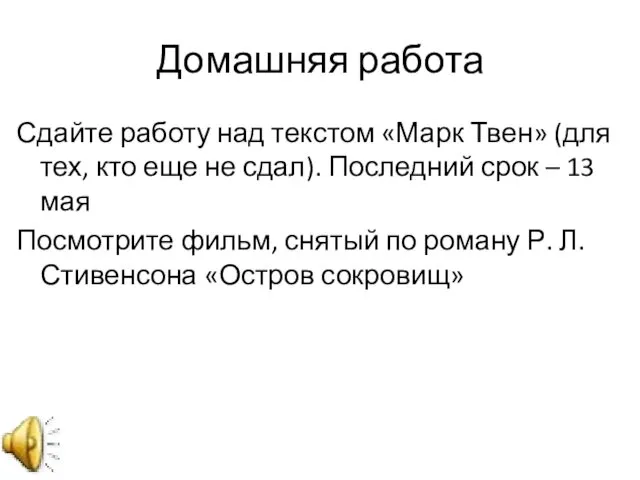 Домашняя работа Сдайте работу над текстом «Марк Твен» (для тех, кто