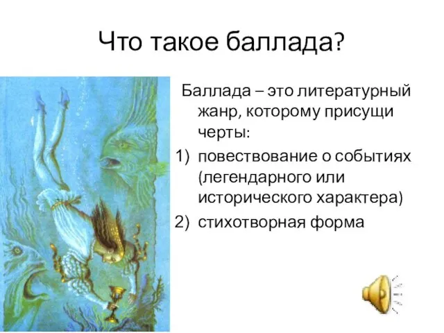 Что такое баллада? Баллада – это литературный жанр, которому присущи черты: