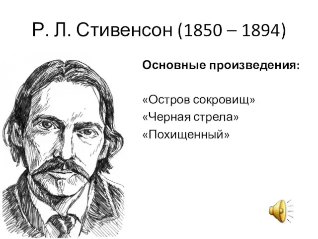 Р. Л. Стивенсон (1850 – 1894) Основные произведения: «Остров сокровищ» «Черная стрела» «Похищенный»