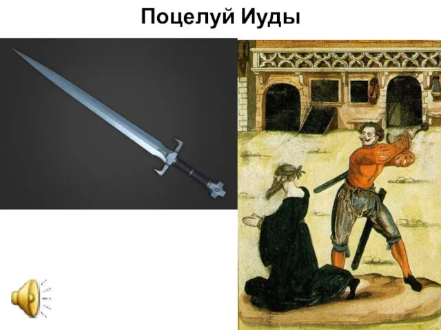 Поцелуй Иуды