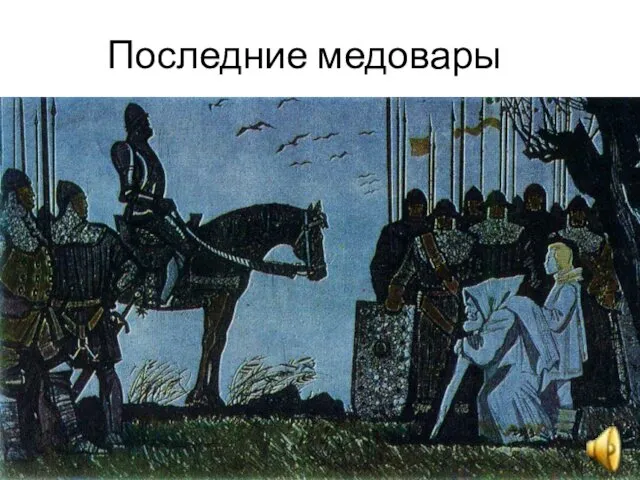 Последние медовары