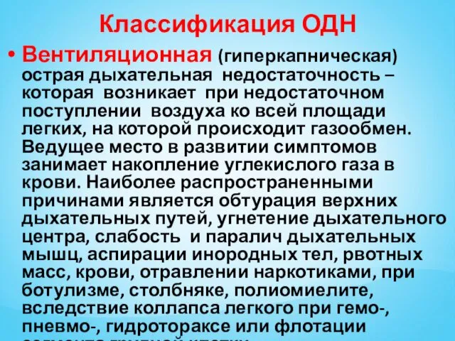 Классификация ОДН Вентиляционная (гиперкапническая) острая дыхательная недостаточность –которая возникает при недостаточном