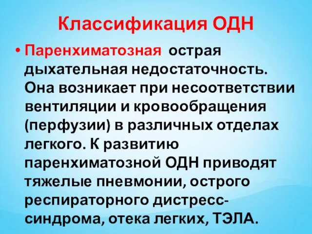 Классификация ОДН Паренхиматозная острая дыхательная недостаточность. Она возникает при несоответствии вентиляции