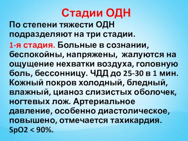 Стадии ОДН По степени тяжести ОДН подразделяют на три стадии. 1-я