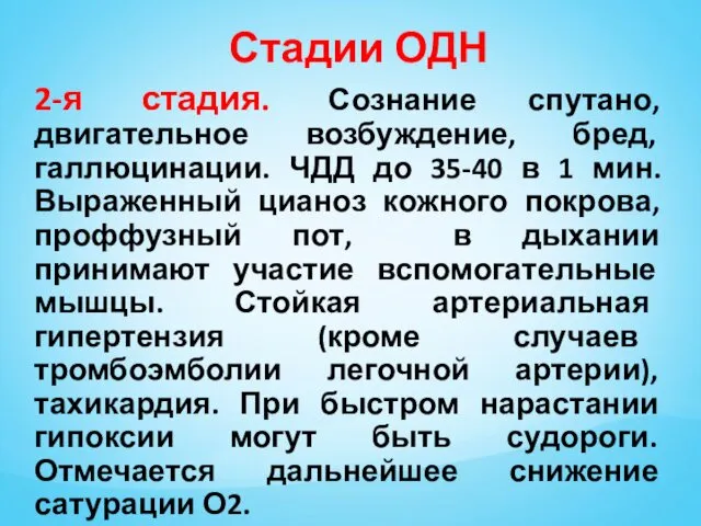 Стадии ОДН 2-я стадия. Сознание спутано, двигательное возбуждение, бред, галлюцинации. ЧДД