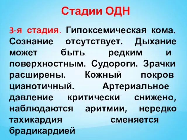 Стадии ОДН 3-я стадия. Гипоксемическая кома. Сознание отсутствует. Дыхание может быть