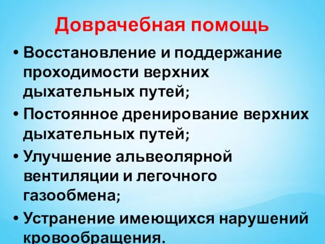 Доврачебная помощь Восстановление и поддержание проходимости верхних дыхательных путей; Постоянное дренирование