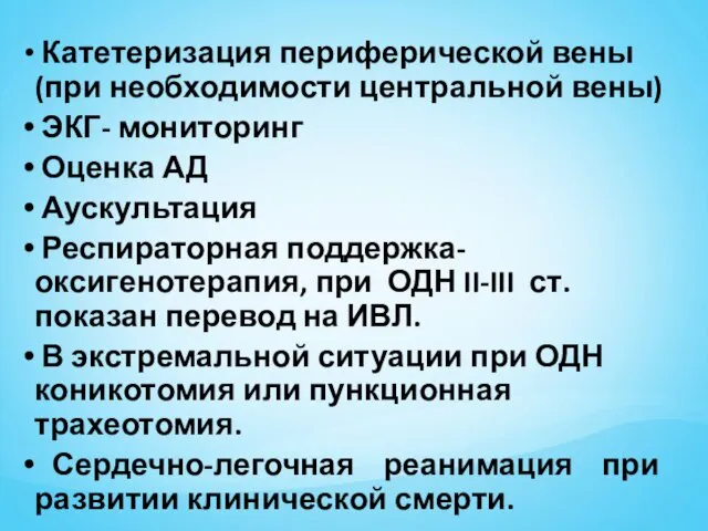 Катетеризация периферической вены(при необходимости центральной вены) ЭКГ- мониторинг Оценка АД Аускультация