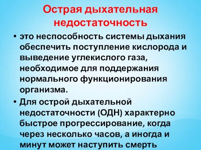 Острая дыхательная недостаточность это неспособность системы дыхания обеспечить поступление кислорода и