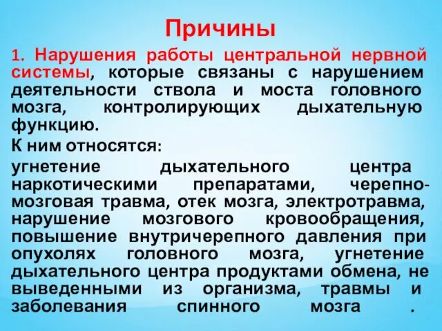 Причины 1. Нарушения работы центральной нервной системы, которые связаны с нарушением