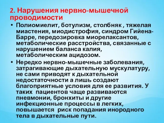 2. Нарушения нервно-мышечной проводимости Полиомиелит, ботулизм, столбняк , тяжелая миастения, миодистрофия,