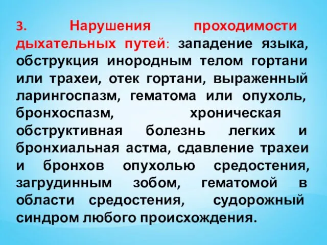 3. Нарушения проходимости дыхательных путей: западение языка, обструкция инородным телом гортани