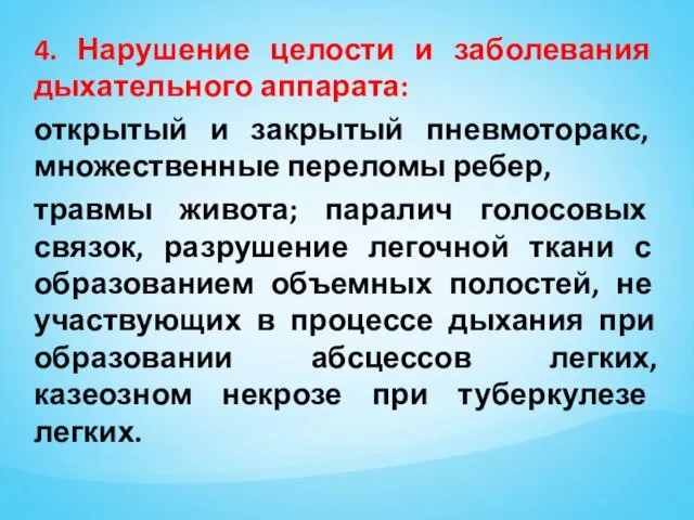 4. Нарушение целости и заболевания дыхательного аппарата: открытый и закрытый пневмоторакс,