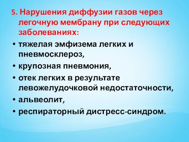 5. Нарушения диффузии газов через легочную мембрану при следующих заболеваниях: тяжелая