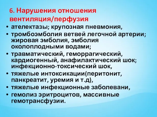 6. Нарушения отношения вентиляция/перфузия ателектазы; крупозная пневмония, тромбоэмболия ветвей легочной артерии;