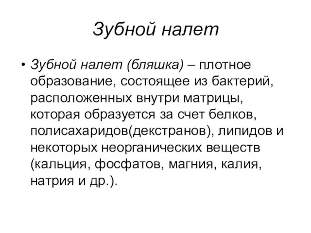 Зубной налет Зубной налет (бляшка) – плотное образование, состоящее из бактерий,