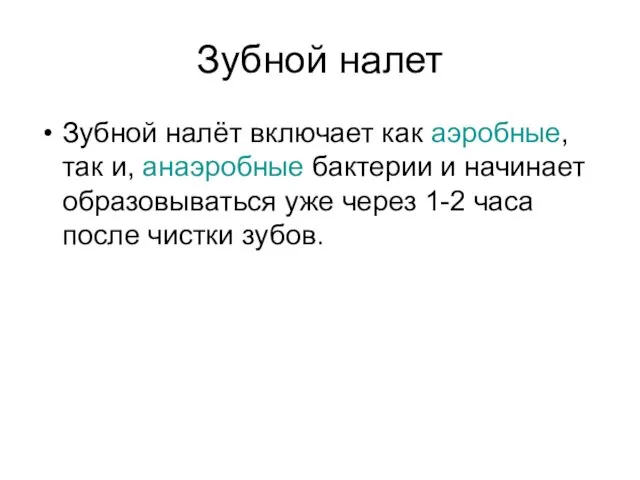 Зубной налет Зубной налёт включает как аэробные, так и, анаэробные бактерии