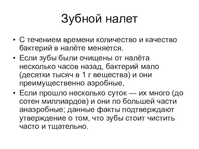 Зубной налет С течением времени количество и качество бактерий в налёте