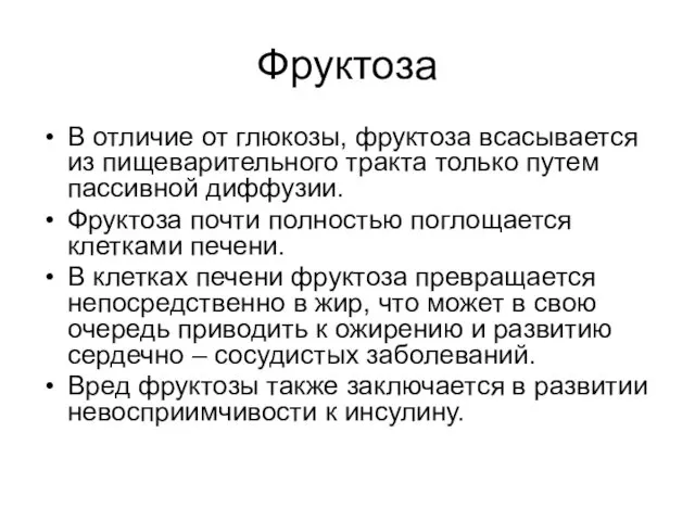 Фруктоза В отличие от глюкозы, фруктоза всасывается из пищеварительного тракта только