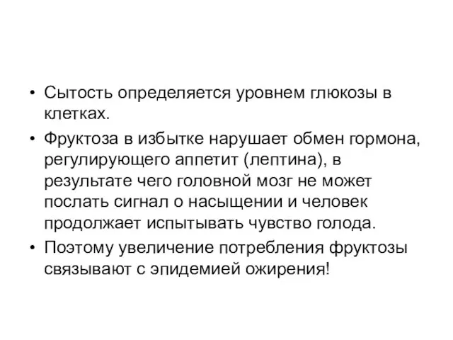 Сытость определяется уровнем глюкозы в клетках. Фруктоза в избытке нарушает обмен