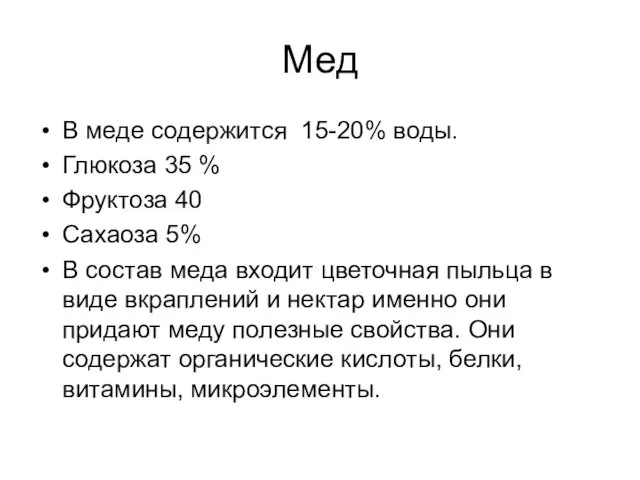 Мед В меде содержится 15-20% воды. Глюкоза 35 % Фруктоза 40