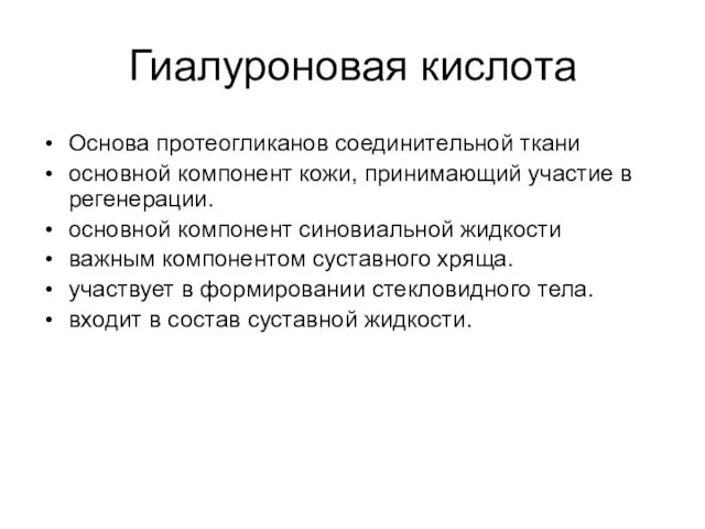 Гиалуроновая кислота Основа протеогликанов соединительной ткани основной компонент кожи, принимающий участие