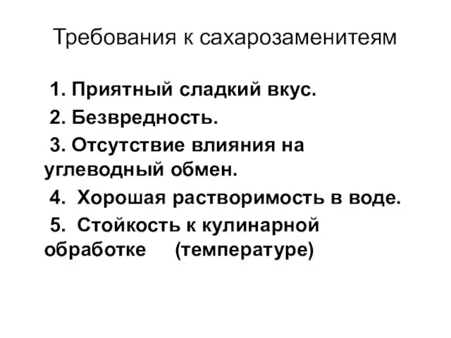 Требования к сахарозаменитеям 1. Приятный сладкий вкус. 2. Безвредность. 3. Отсутствие