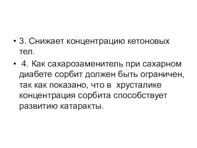 3. Снижает концентрацию кетоновых тел. 4. Как сахарозаменитель при сахарном диабете