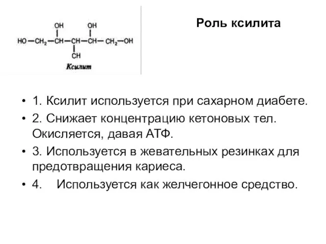 Роль ксилита 1. Ксилит используется при сахарном диабете. 2. Снижает концентрацию