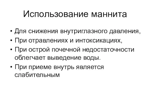 Использование маннита Для снижения внутриглазного давления, При отравлениях и интоксикациях, При