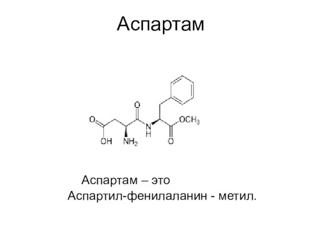 Аспартам Аспартам – это Аспартил-фенилаланин - метил.