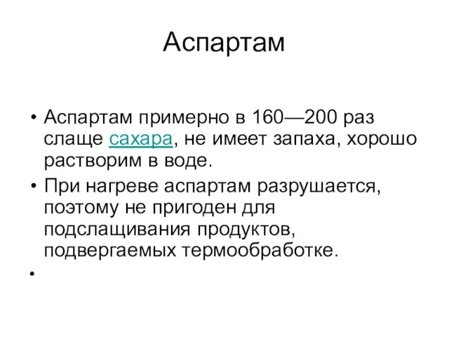 Аспартам Аспартам примерно в 160—200 раз слаще сахара, не имеет запаха,