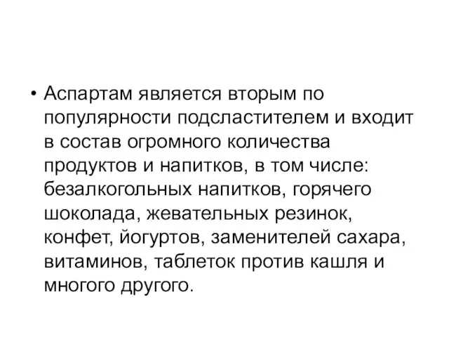 Аспартам является вторым по популярности подсластителем и входит в состав огромного