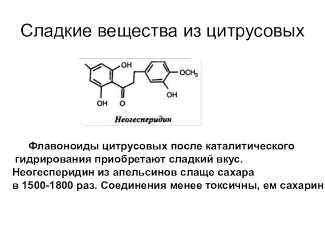 Сладкие вещества из цитрусовых Флавоноиды цитрусовых после каталитического гидрирования приобретают сладкий