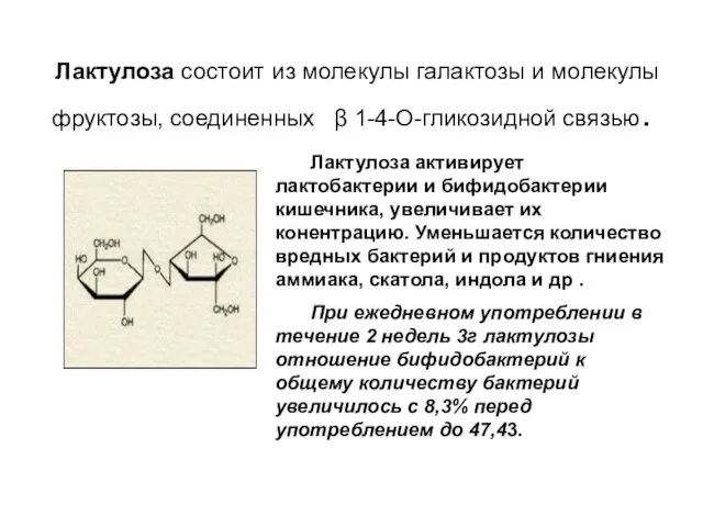 Лактулоза состоит из молекулы галактозы и молекулы фруктозы, соединенных β 1-4-О-гликозидной