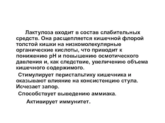 Лактулоза входит в состав слабительных средств. Она расщепляется кишечной флорой толстой