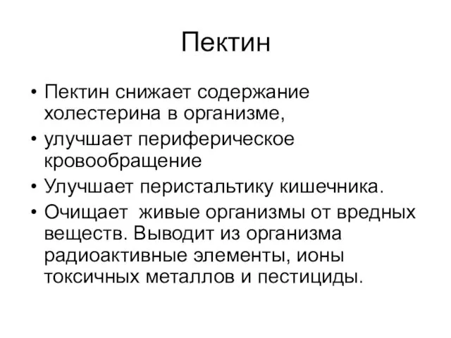 Пектин Пектин снижает содержание холестерина в организме, улучшает периферическое кровообращение Улучшает