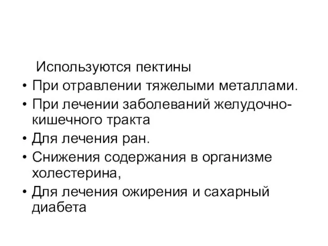 Используются пектины При отравлении тяжелыми металлами. При лечении заболеваний желудочно-кишечного тракта