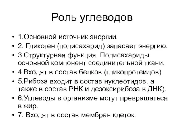 Роль углеводов 1.Основной источник энергии. 2. Гликоген (полисахарид) запасает энергию. 3.Структурная