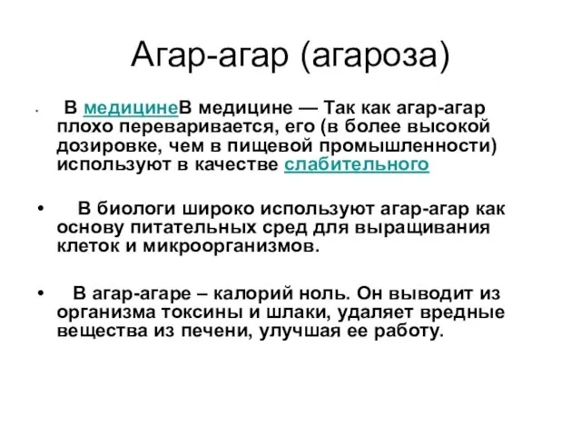 Агар-агар (агароза) В медицинеВ медицине — Так как агар-агар плохо переваривается,