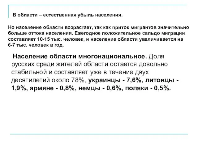 Но население области возрастает, так как приток мигрантов значительно больше оттока