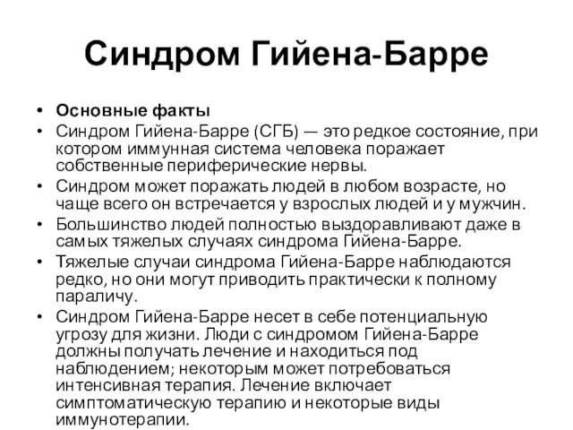 Синдром Гийена-Барре Основные факты Синдром Гийена-Барре (СГБ) — это редкое состояние,