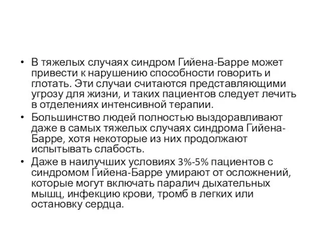 В тяжелых случаях синдром Гийена-Барре может привести к нарушению способности говорить