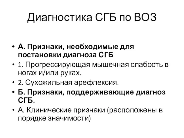 Диагностика СГБ по ВОЗ А. Признаки, необходимые для постановки диагноза СГБ