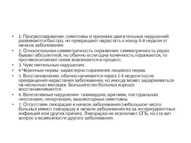 1. Прогрессирование: симптомы и признаки двигательных нарушений развиваются быстро, но прекращают