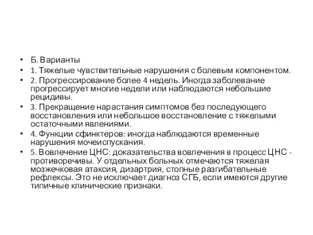 Б. Варианты 1. Тяжелые чувствительные нарушения с болевым компонентом. 2. Прогрессирование