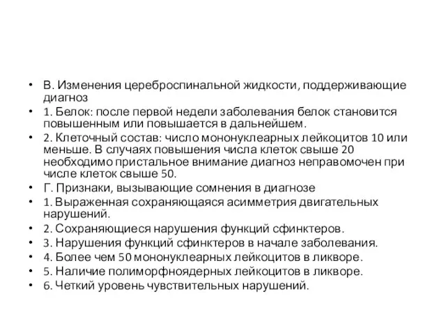 В. Изменения цереброспинальной жидкости, поддерживающие диагноз 1. Белок: после первой недели