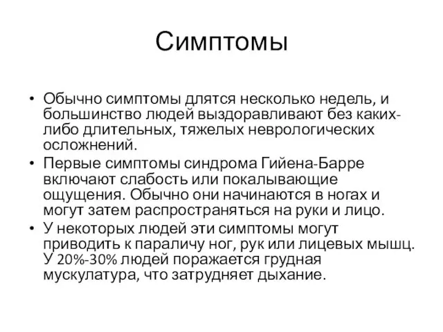 Симптомы Обычно симптомы длятся несколько недель, и большинство людей выздоравливают без