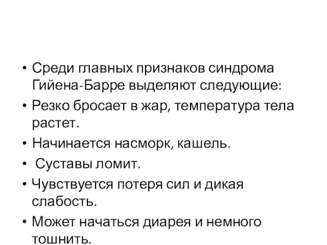 Среди главных признаков синдрома Гийена-Барре выделяют следующие: Резко бросает в жар,