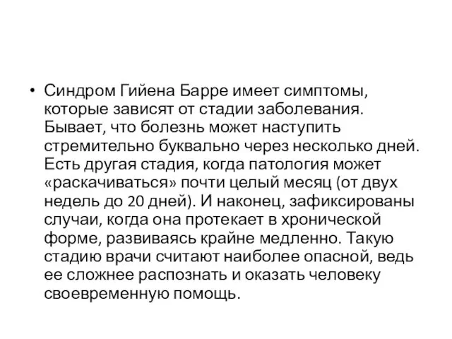 Синдром Гийена Барре имеет симптомы, которые зависят от стадии заболевания. Бывает,